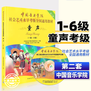 中国音乐学院童声考级教材1-6级 中国院童声考级教材儿童声乐教程社会艺术水平全国通用书1级考级书歌唱1-6一到六