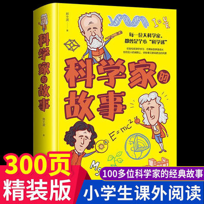 科学家的故事 世界名人传记 小学生三四五六年级课外阅读书藉6-8-10-12岁儿童文学经典中外科学故事图书读物 科学家的故事