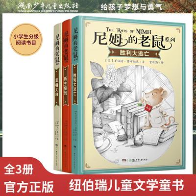尼姆的老鼠系列全3册7-12岁小学课外书阅读班主任推荐三四五六年级课外阅读书籍儿童课外故事书籍6-12岁纽伯瑞儿童文学奖金奖书集