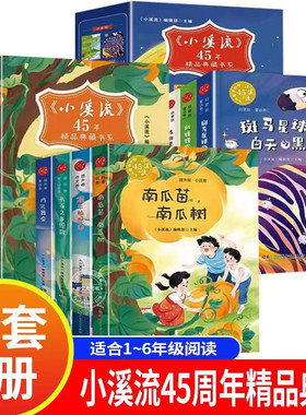 小溪流45周年精品典藏书系全8册启蒙版+提升版JST小学生一二三年级必读的课外书四五六年级阅读书籍斑马星球的白天与黑夜月光舞会