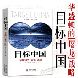 全新正版 目标中国 华盛顿的屠龙战略 威廉恩道尔 目标中国全套 解码美国扼杀中国发展真相 警示录军事政治战略管理畅销书书籍