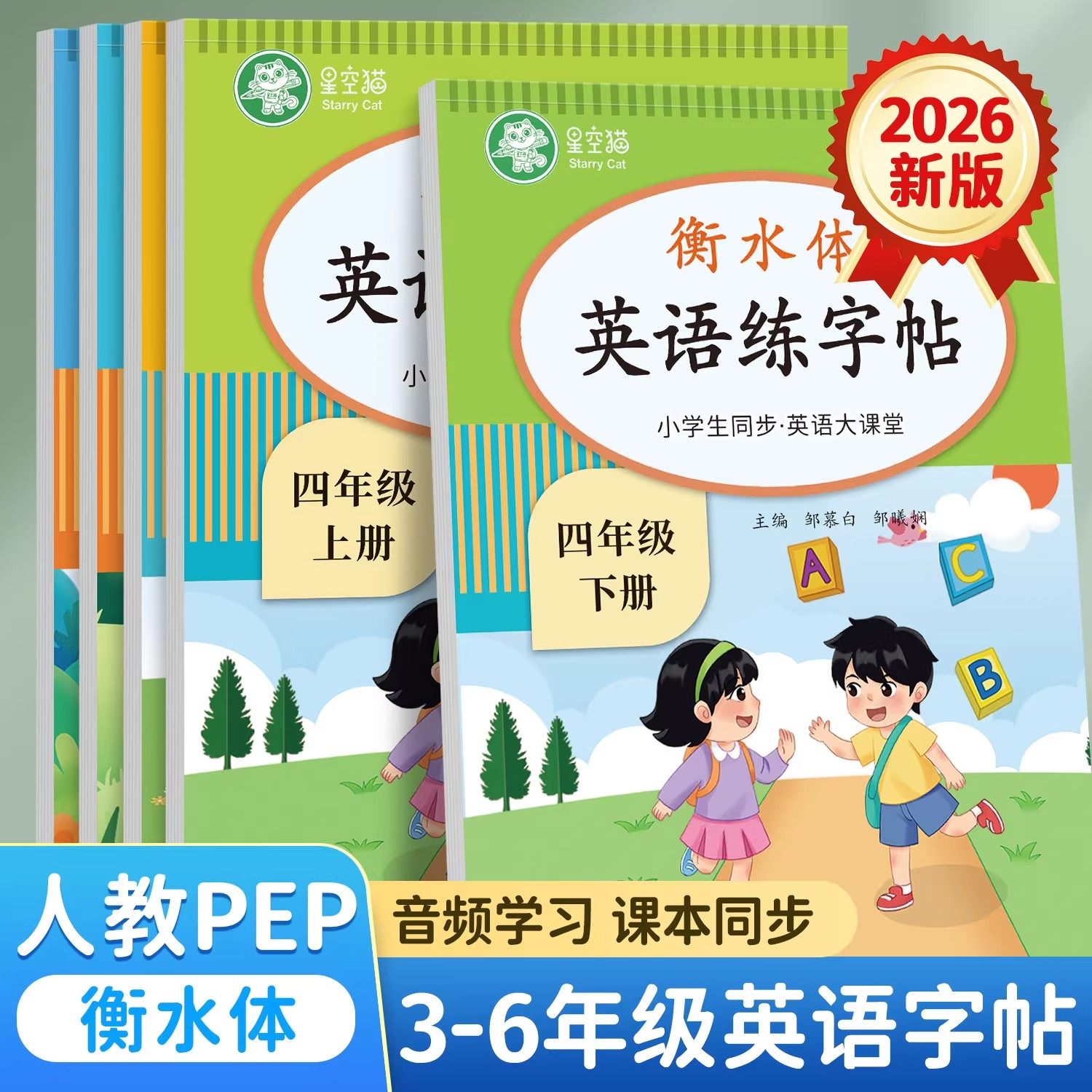 2026春新版邹慕白人教版PEP衡水体三四五六年级上册下册英语练字帖课本同步英语大课堂音频练习小学生专用英语字帖字母单词练习本,书籍/杂志/报纸,练字本/练字板,淘宝优惠券,粉丝福利购,淘宝优惠卷