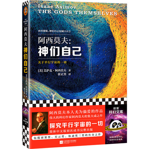 阿西莫夫科幻三部曲 神们自己+永恒的终结+机器人短篇全集 《银河帝国》作者 包揽星云奖/雨果奖 /轨迹奖外国小说书籍 新华正版