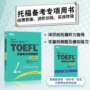 新托福考试专项进阶:中级听力TOEFL IBT 精选精练 准确解析 训练 提升听力水平 toefl新东方英语