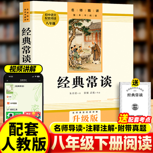 经典常谈作家出版社初中名著长谈朱自清正版八年级下册必读课外书经典金典推荐的青少年自主阅读七八九年级无删减口碑读物老师