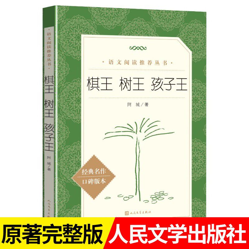 棋王树王孩子王 阿城文集 阿城先生三王三个经典中篇小说当代散文经典文学随笔青少年读物 人民文学出版社 新华书店正版畅销图书籍