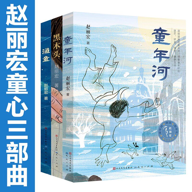 正版包邮 赵丽宏童心三部曲小说 渔童+童年河+黑木头 全套共3册 二三四五六年级小学生课外阅读书籍 6-8-10周岁儿童书籍 文学书