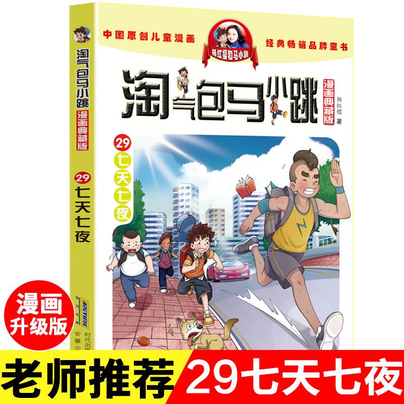 淘气包马小跳漫画升级版