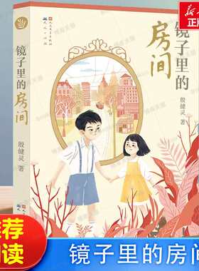 镜子里的房间殷健灵著作