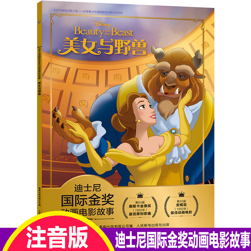 注音版美女与野兽故事书迪士尼国际金奖动画电影0-3-6岁儿童绘本童话故事书动漫卡通连环画6-9岁小学生一二年级注音读物畅销儿童书