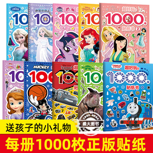 超好玩的1000个贴纸书疯狂动物城冰雪奇缘2米奇苏菲亚迪士尼公主小马宝莉托马斯恐龙探秘大开本3-6岁女孩喜爱的益智游戏贴纸全收藏