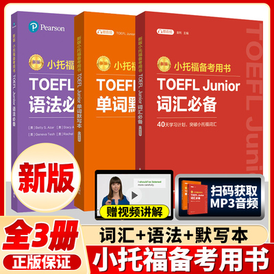 官方新版小托福备考用书-TOEFL Junior语法必备(新版)(附赠外教讲解视频) [英]培生教育集团 华东理工出版社（附赠外教讲解视频）