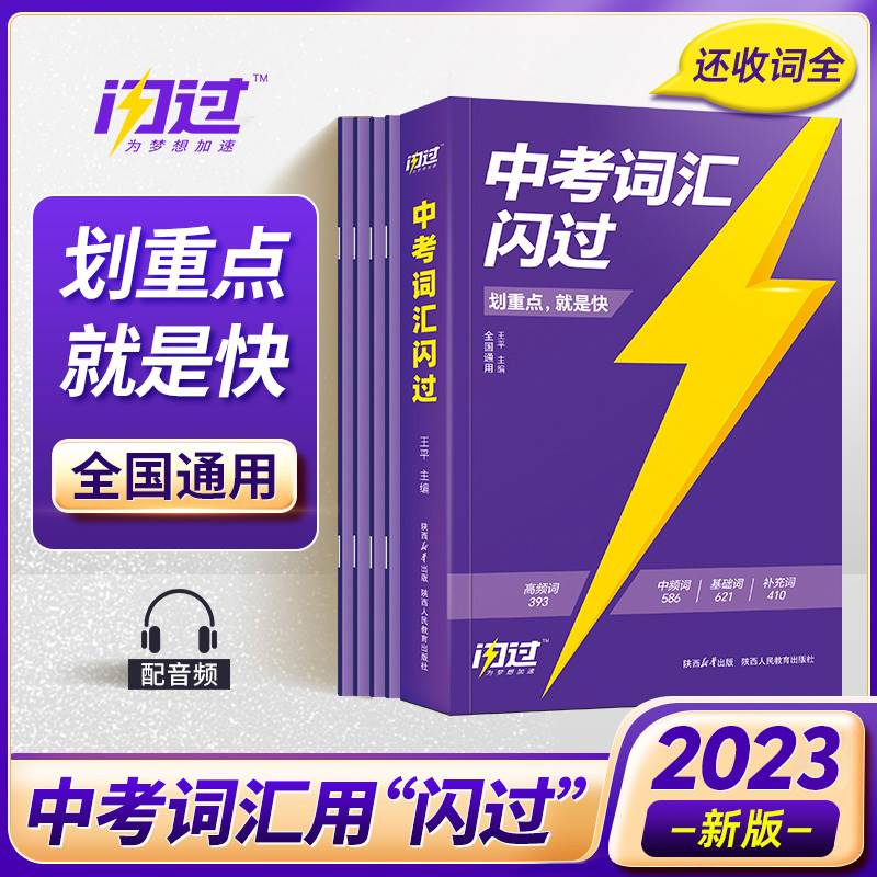 2023中考词汇闪过口袋版中考词汇手册初中英语词汇语法闪过阅读闪过全套中考考纲词汇专项训练大全考点清单中考高频词汇英语四周通属于什么档次？