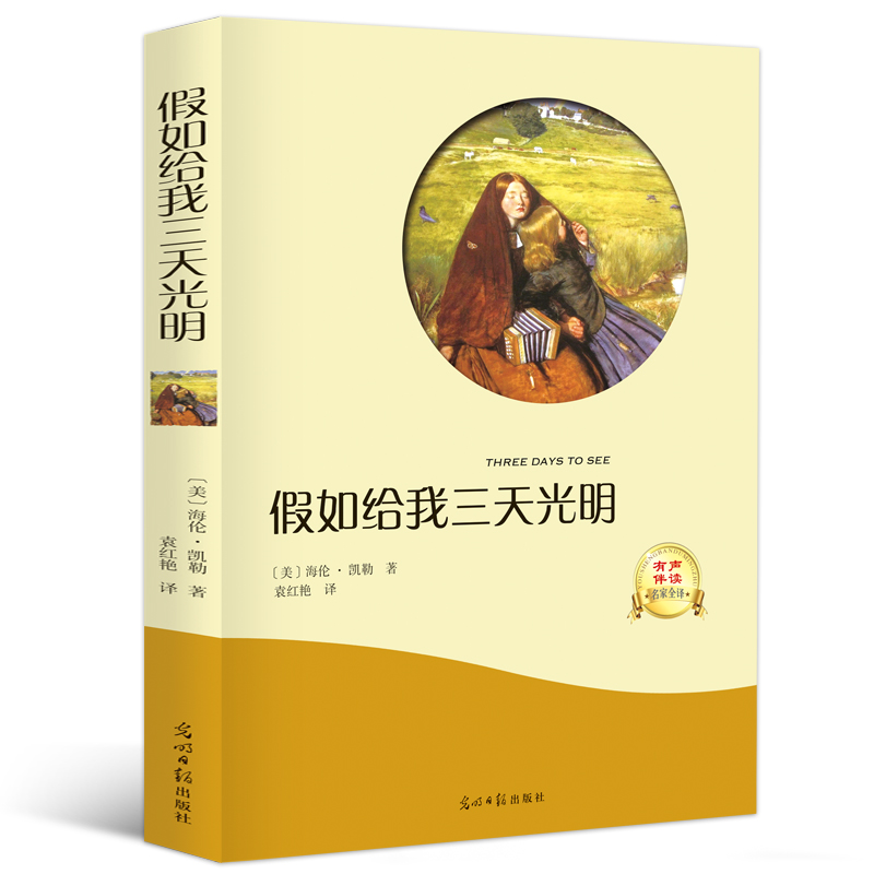 ¡¾Âú30¼õ10¡¿¼ÙÈç¸øÎÒÈýÌì¹âÃ÷Õý°æÊé°üÓÊ ÃÀº£Â×.¿ÀÕ Ð¿αêÊé¼® ËÄÎåÁùÄê¼¶ÓïÎÄСѧÉú±Ø¶ÁÊéÇàÉÙ°æ³õÖÐÉú¸ßÖÐÊÀ½çÃûÖø