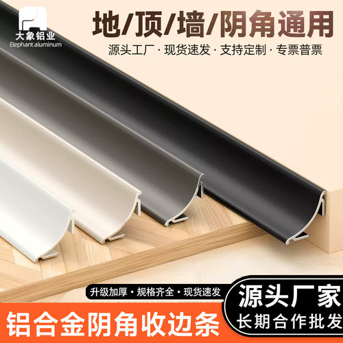 奶油风加厚铝合金阴角收边条墙面收口条圆弧遮丑装饰线条踢脚线