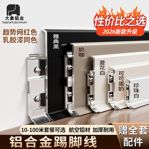 踢脚线大象铝业免费拿样