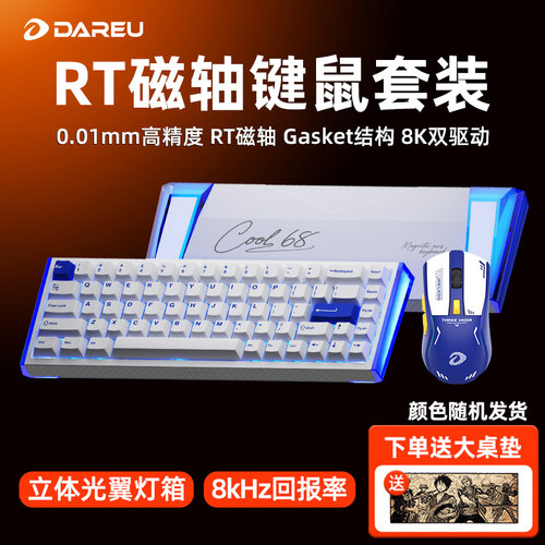 达尔优COOL68磁轴键盘鼠标键鼠套装RT有线8K电脑电竞游戏双驱动CF