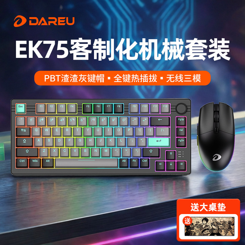 达尔优EK75客制化三模无线机械键盘鼠标套装电竞游戏网吧吃鸡键鼠