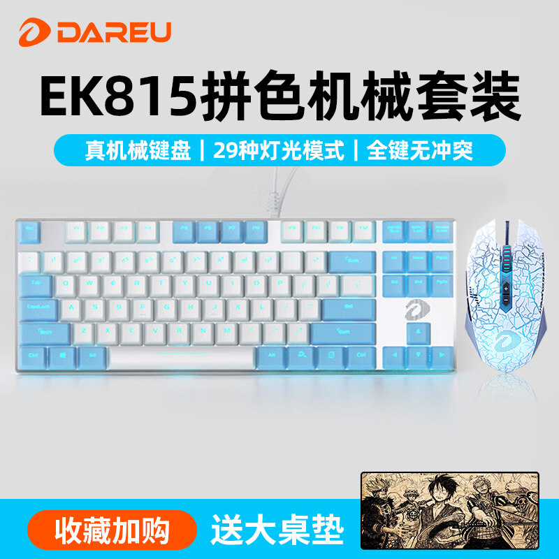 达尔优牧马人EK815机械键盘鼠标套装有线台式电脑游戏办公专用LOL