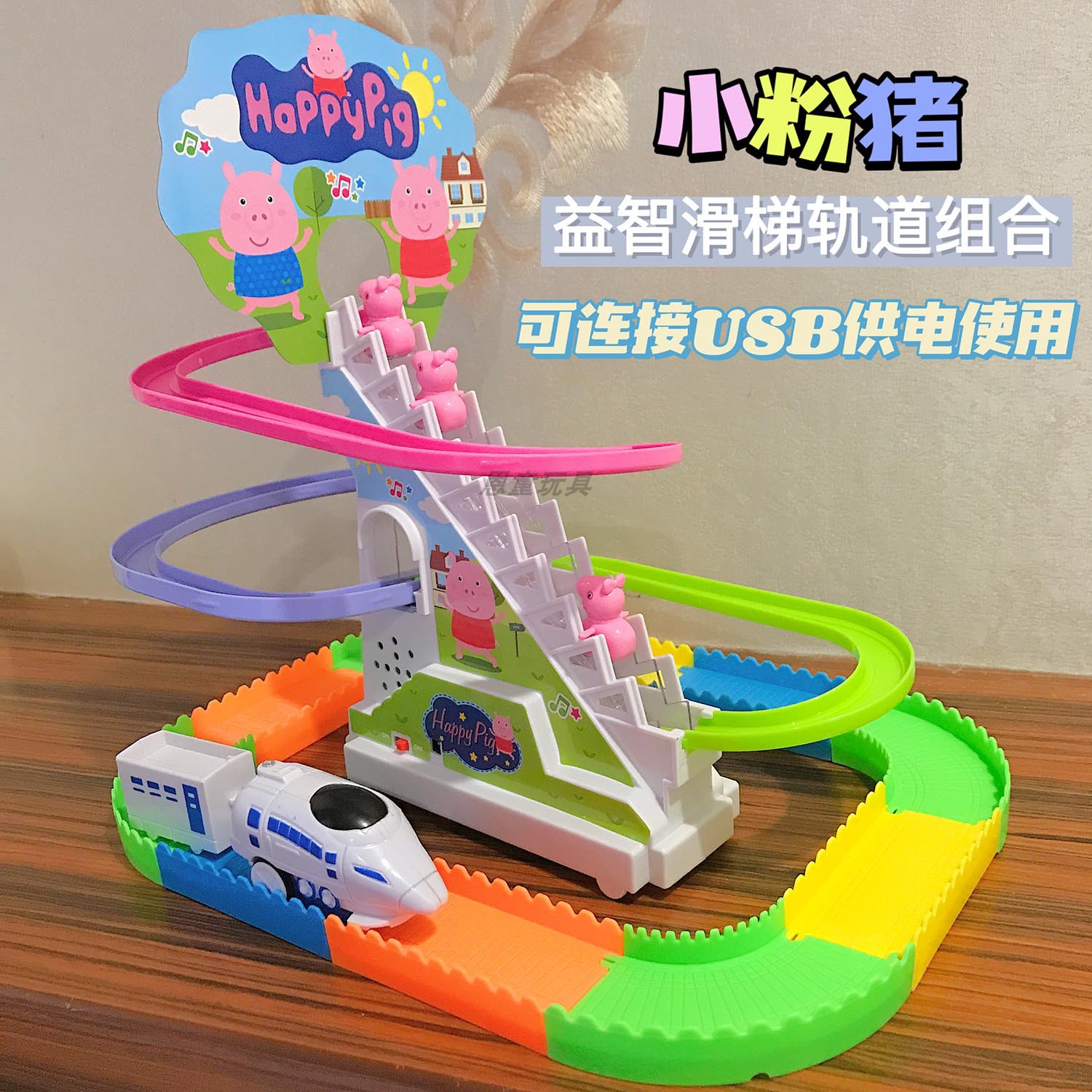 小猪爬楼梯高铁火车电动轨道车抖音滑梯抬头训练学爬益智儿童玩具