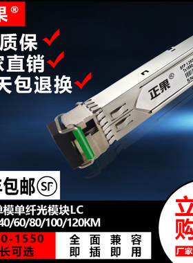 正果 SFP光模块千兆单模单纤3/20/40/60/80/100/120KM光模块兼容各大品牌交换机1310/1490/1550nmLC接口