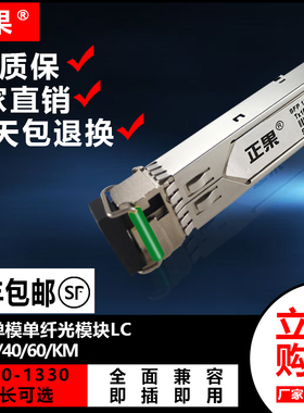 正果 SFP光模块万兆单模单纤10/20/40/60KM光模块兼容各大品牌交换机1270/1310nmLC接口