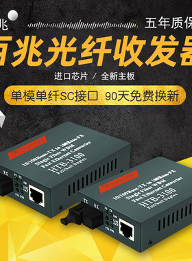 HTB-3100AB百兆光纤收发器单模单纤光电转换器光钎收发器单纤一对