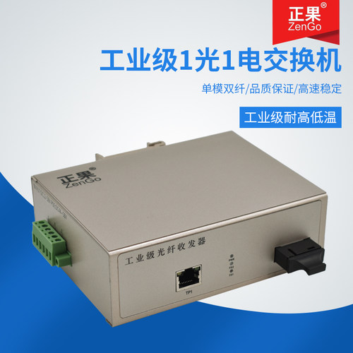 正果zengo工业级百兆单模双纤1光1电光纤收发器DIN导轨式交换机