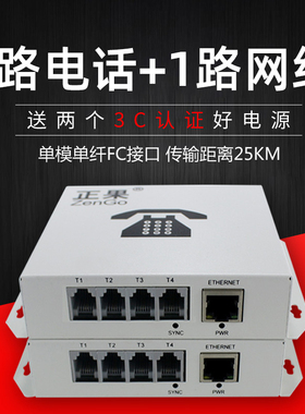 正果 4路电话带1路网络电话光端机PCM语音转单模一对