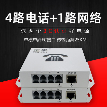 正果 4路电话带1路网络电话光端机PCM语音转单模一对