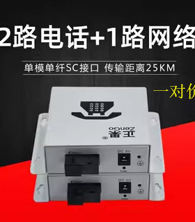 正果 2路电话带1路网络光端机SC接口PCM语音转单模