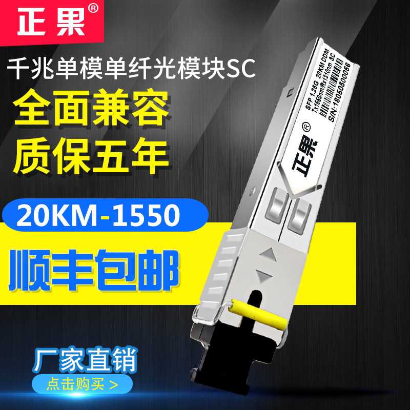 正果 SFP光模块千兆单模单纤20KM兼容各大品牌交换机SC口光模块