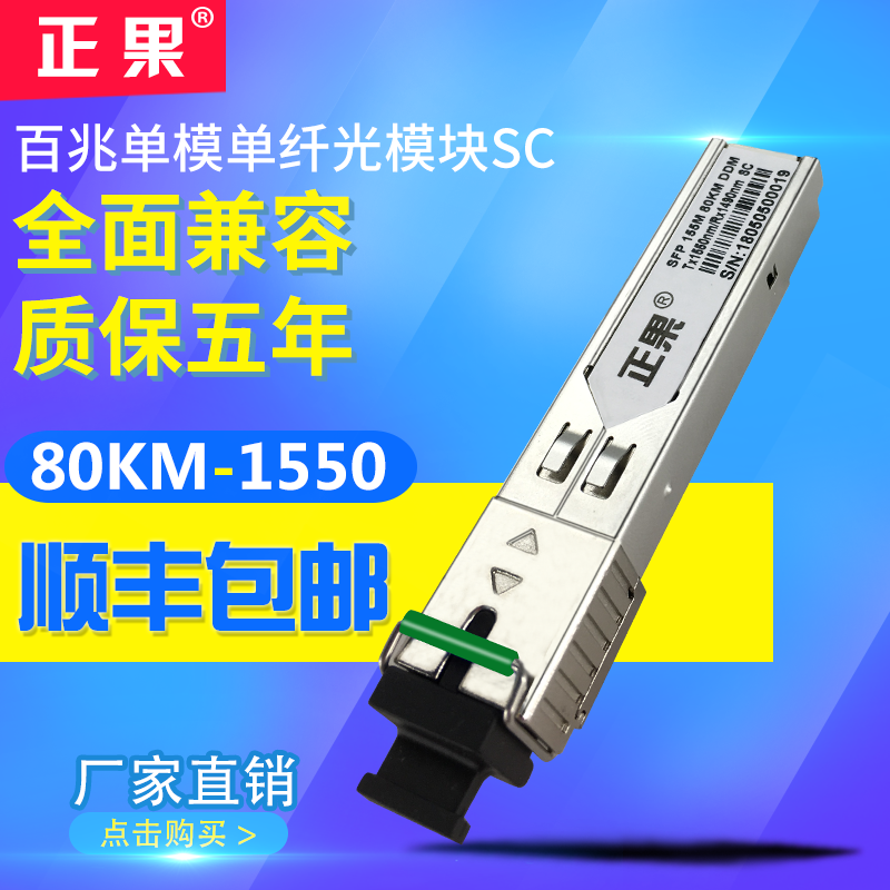 正果 SFP光模块百兆单模单纤80KM兼容各大品牌交换机SC口光模块