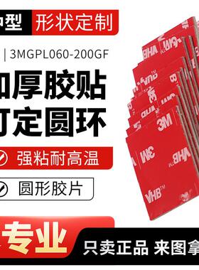 3m双面胶gpl-060/080/110/160/200加厚vhb胶带强力高粘度定制圆形