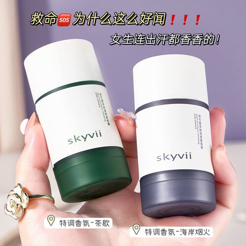 skyvii/诗可雅清爽净味固体香膏