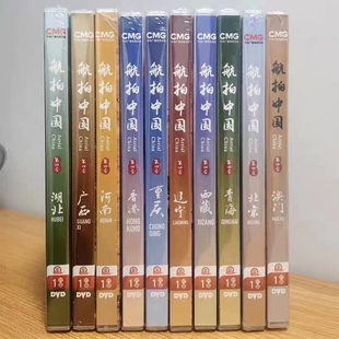 DVD10碟北京澳门香港青海广西湖北西藏重庆河南辽 航拍中国第四季