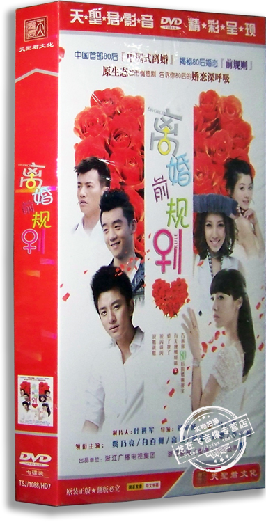 正版电视剧 离婚前规则7DVD 经济版盒装 白百何 贾乃亮 高露 郑凯
