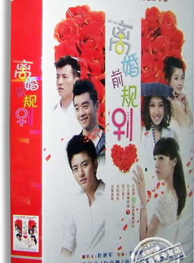 正版电视剧 离婚前规则7DVD 经济版盒装 白百何 贾乃亮 高露 郑凯