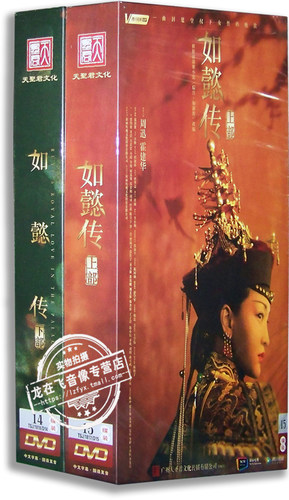 正版电视剧 后宫·如懿传上下部29DVD 完整版 周迅 霍建华 张钧甯