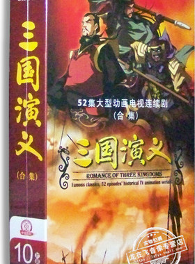 正版 央视三国演义 动画版 全集10DVD 三国儿童版卡通光盘碟片dvd