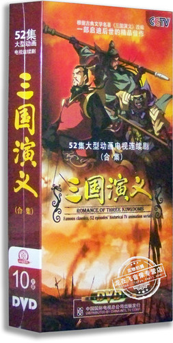 正版 央视三国演义 动画版 全集10DVD 三国儿童版卡通光盘碟片dvd