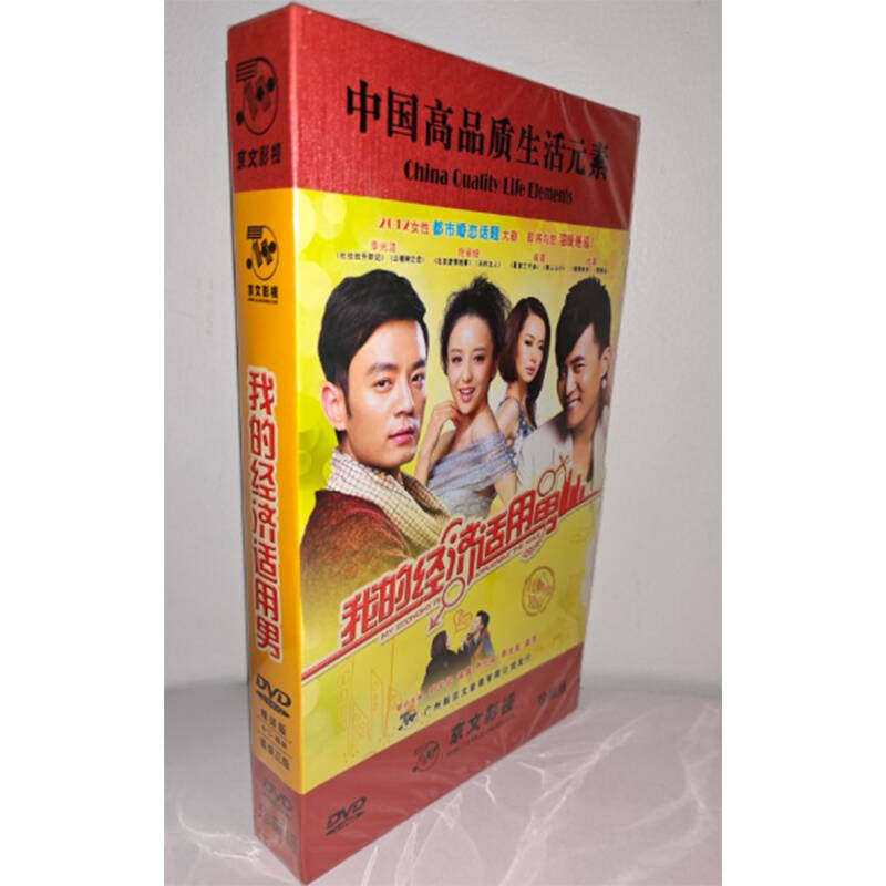 正版电视剧 我的经济适用男12DVD珍藏版电视剧光盘
