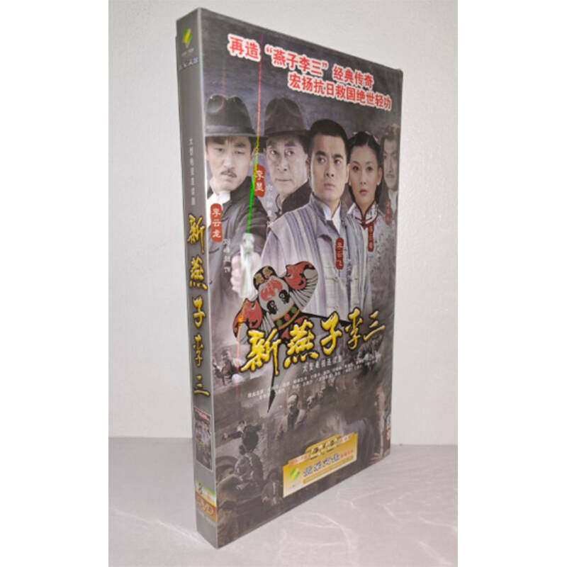 正版电视剧 新燕子李三8DVD经济版盒装电视剧光盘