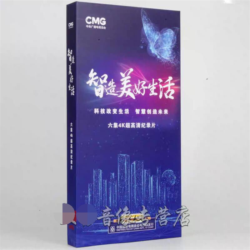 正版纪录片 智造美好生活 6DVD 盒装碟片 6集DVD光盘