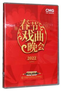 正版 2022春节戏曲晚会2DVD 光盘 2022年虎年戏曲晚会 碟片
