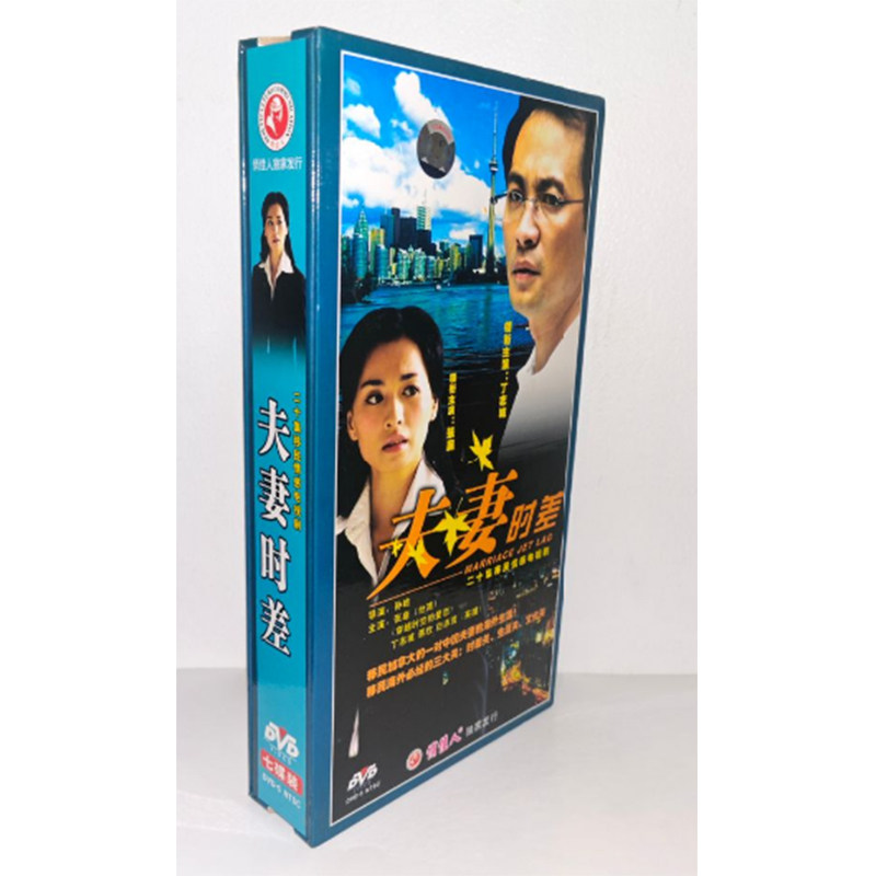 正版电视剧 夫妻时差7DVD精装版盒装20集电视剧光盘