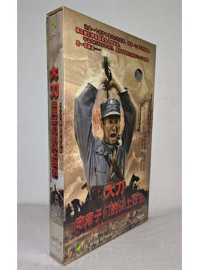 正版电视剧 亮剑II大刀向鬼子们的头上砍去10DVD精装版28集光盘
