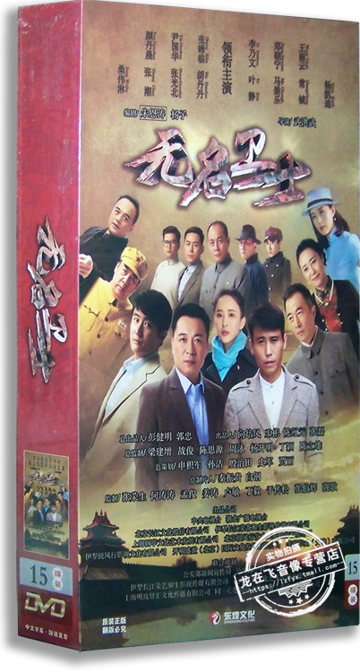 正版电视剧 无名卫士15DVD 精装版 张晞临 李乃文 叶静 胡丹丹
