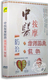 中医按摩防治前列腺炎便秘DVD 正版 百科 养生保健光盘
