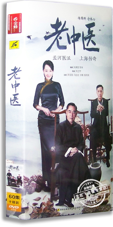 正版电视剧 老中医10DVD 经济版盒装 陈宝国 冯远征 许晴